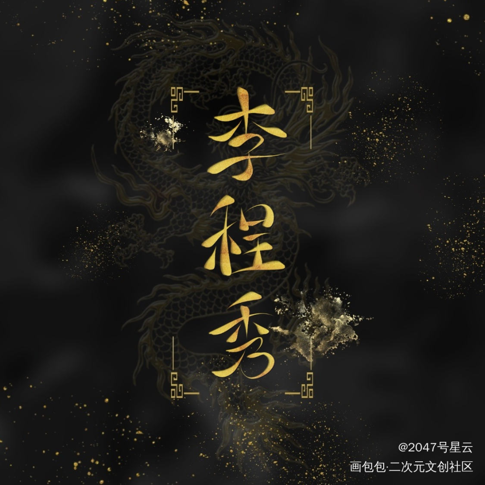 娘娘腔 邵群x李程秀_娘娘腔188男团李程秀邵群我要上首推字体设计见字如晤手写绘画作品