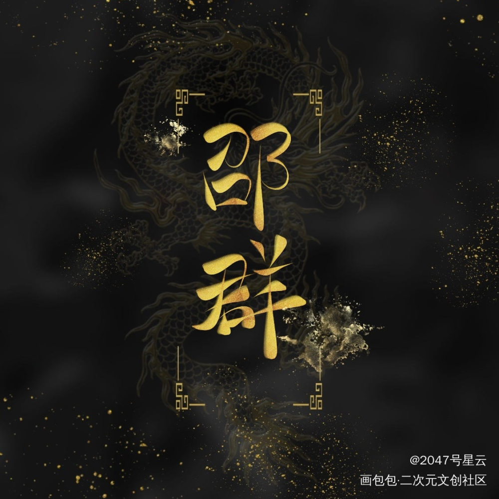 娘娘腔 邵群x李程秀_娘娘腔188男团李程秀邵群我要上首推字体设计见字如晤手写绘画作品