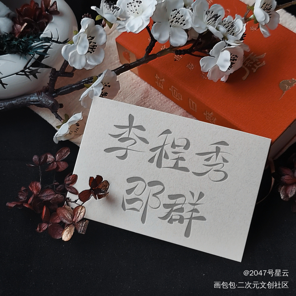 娘娘腔 邵群x李程秀_娘娘腔188男团李程秀邵群我要上首推字体设计见字如晤手写绘画作品