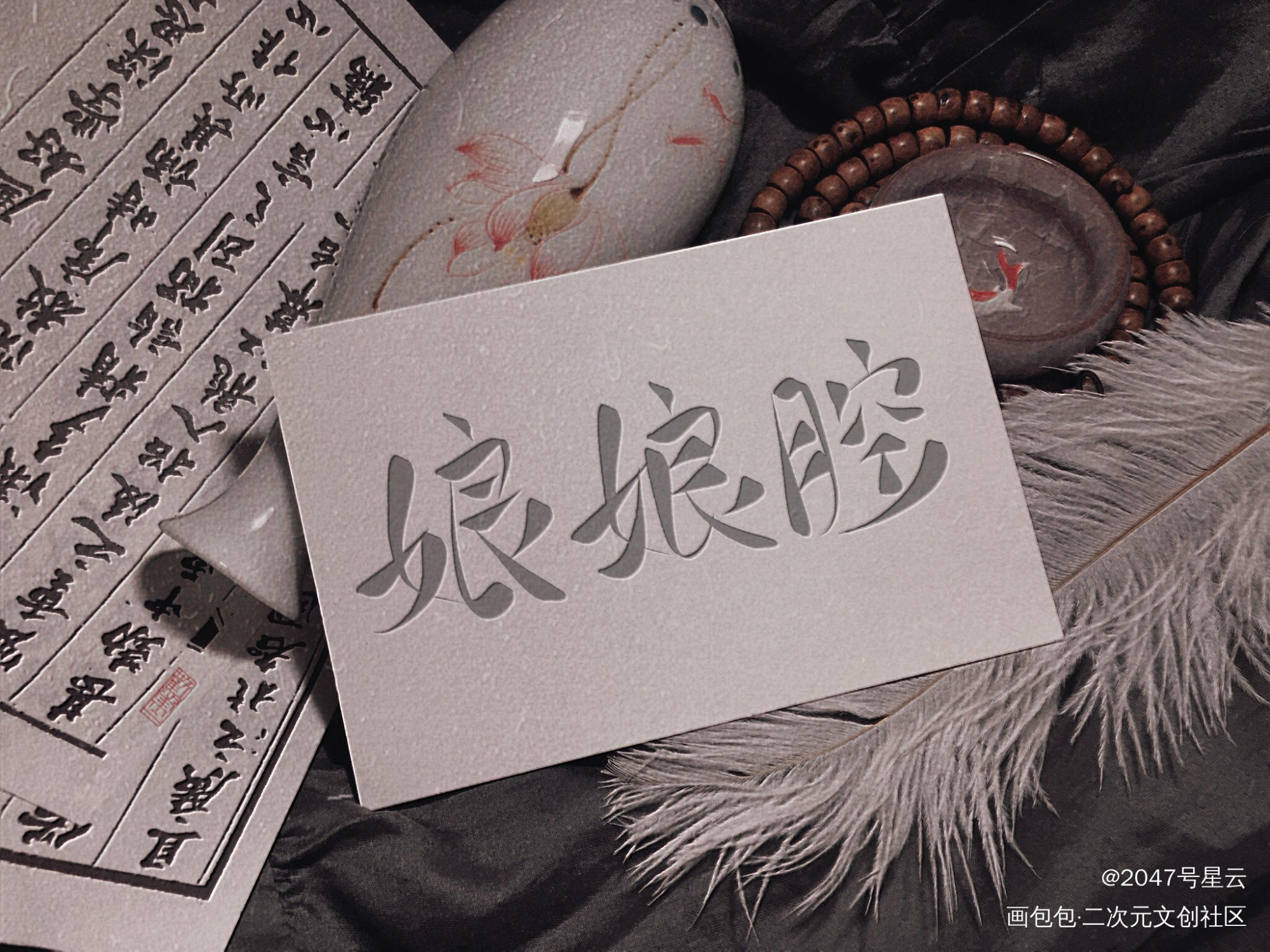 娘娘腔 邵群x李程秀_娘娘腔188男团李程秀邵群我要上首推字体设计见字如晤手写绘画作品