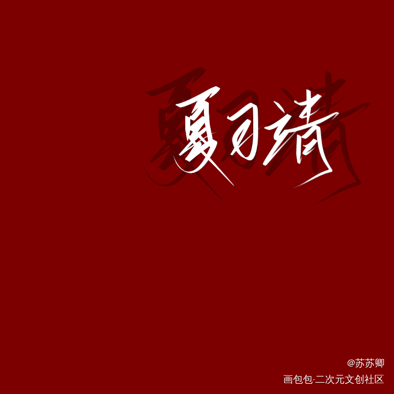 我只喜欢你的人设_我只喜欢你的人设我要上首推字体设计见字如晤绘画作品