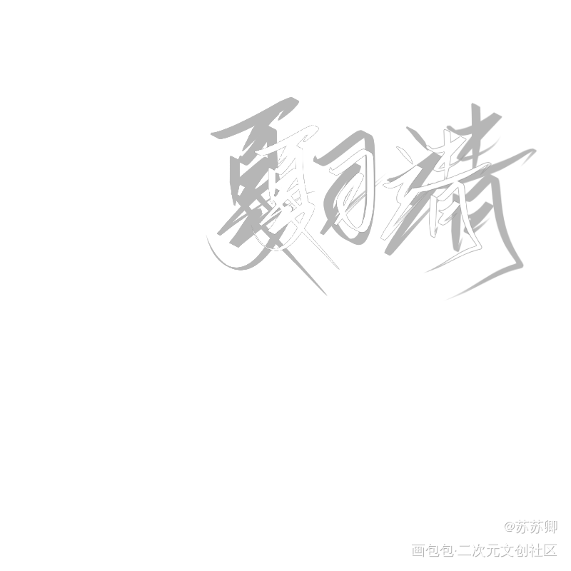 我只喜欢你的人设_我只喜欢你的人设我要上首推字体设计见字如晤绘画作品