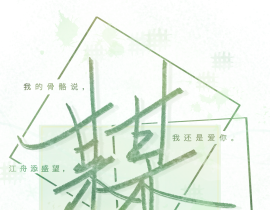 某某字体_绘画作品