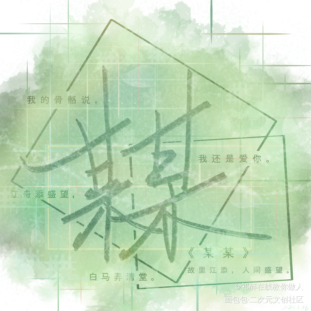 某某字体_某某我要上首推字体设计见字如晤绘画作品