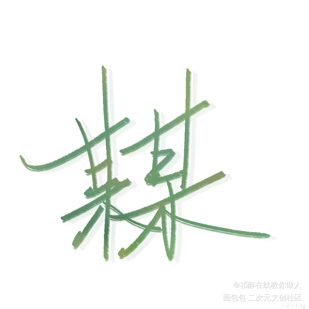 某某字体_某某我要上首推字体设计见字如晤绘画作品