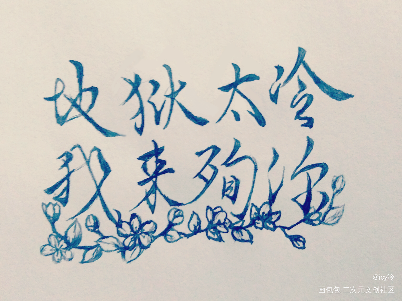 燃晚_二哈和他的白猫师尊原耽语录字体设计见字如晤手写绘画作品
