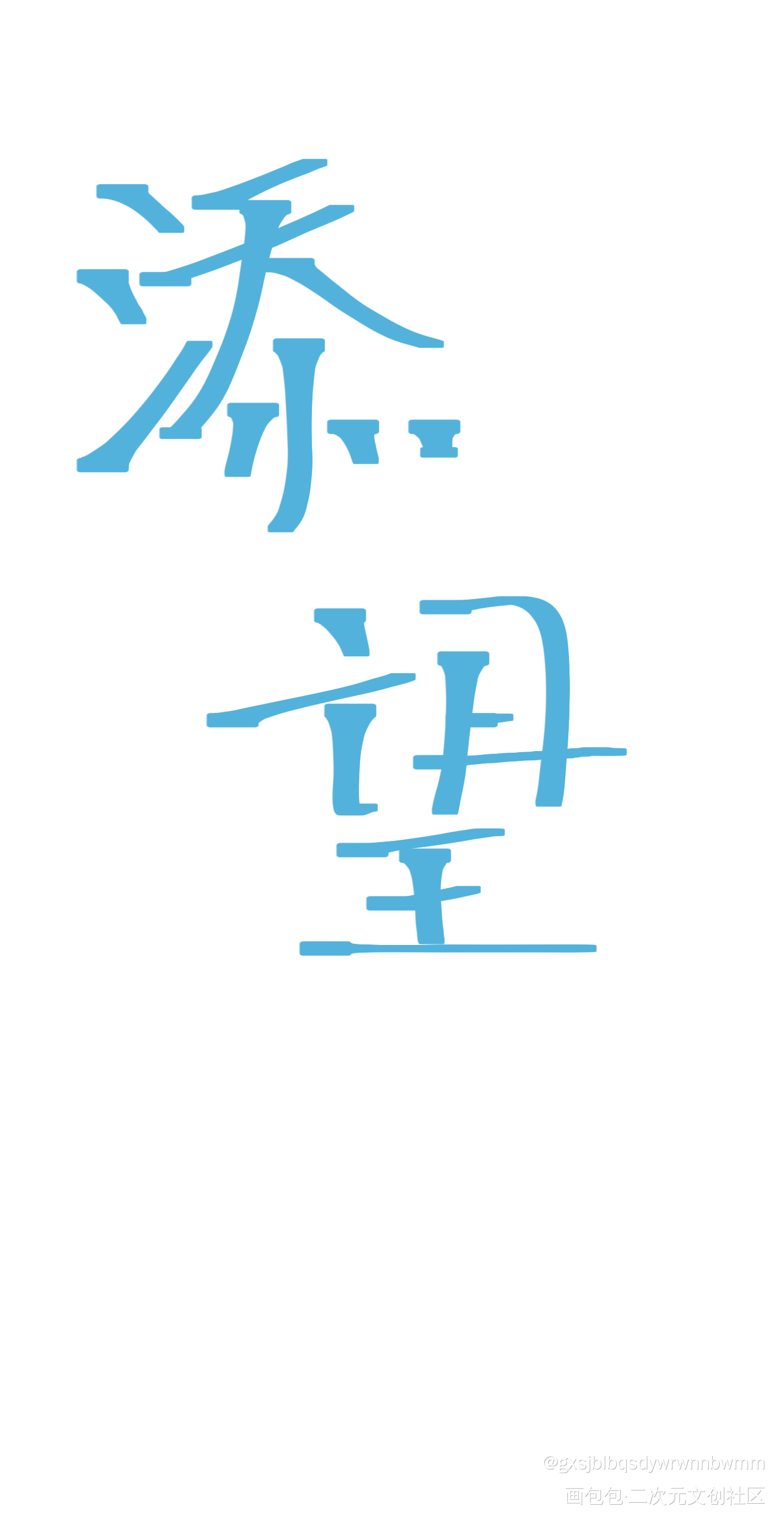 添望_某某添望我要上首推指写见字如晤手写绘画作品