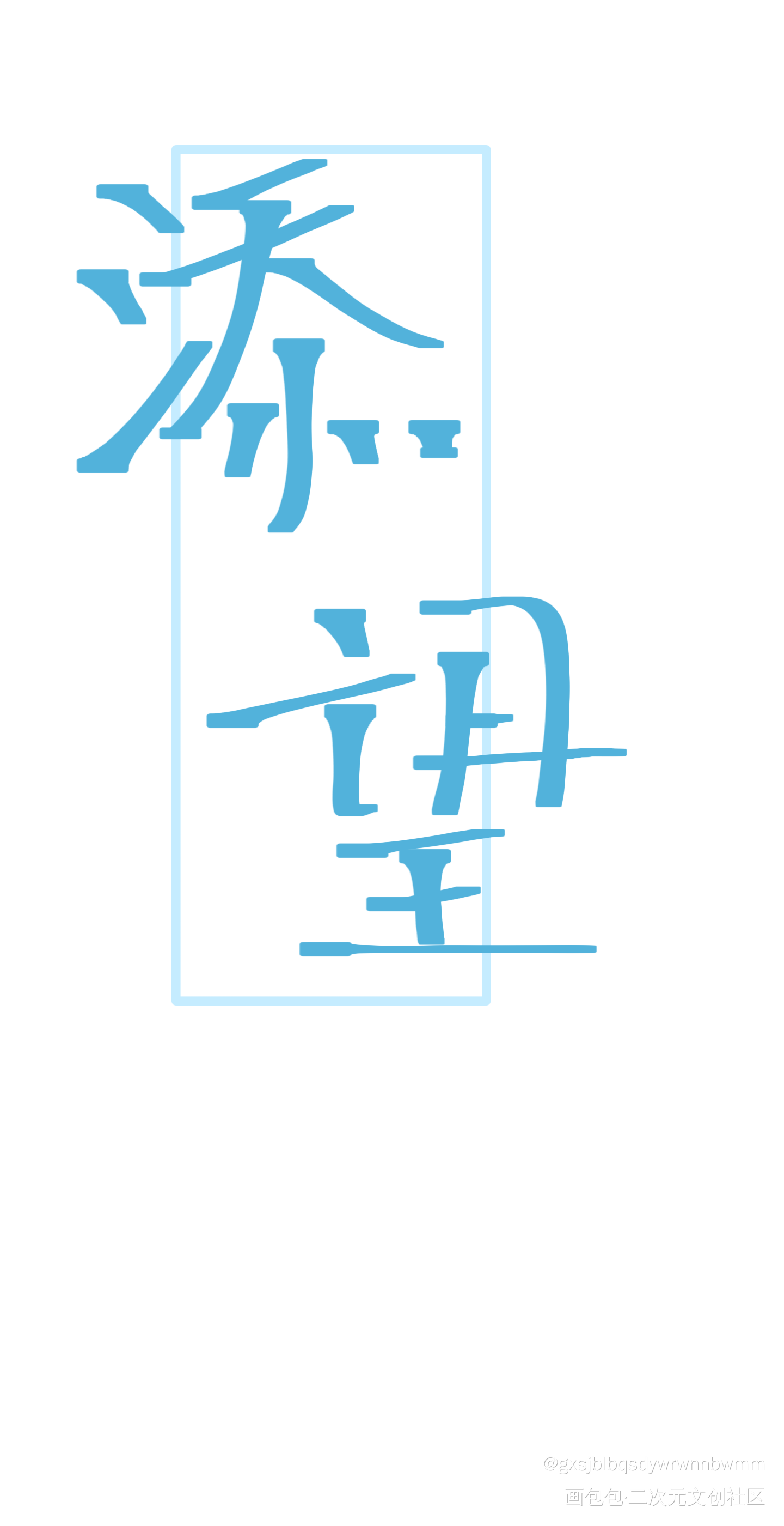 添望_某某添望我要上首推指写见字如晤手写绘画作品