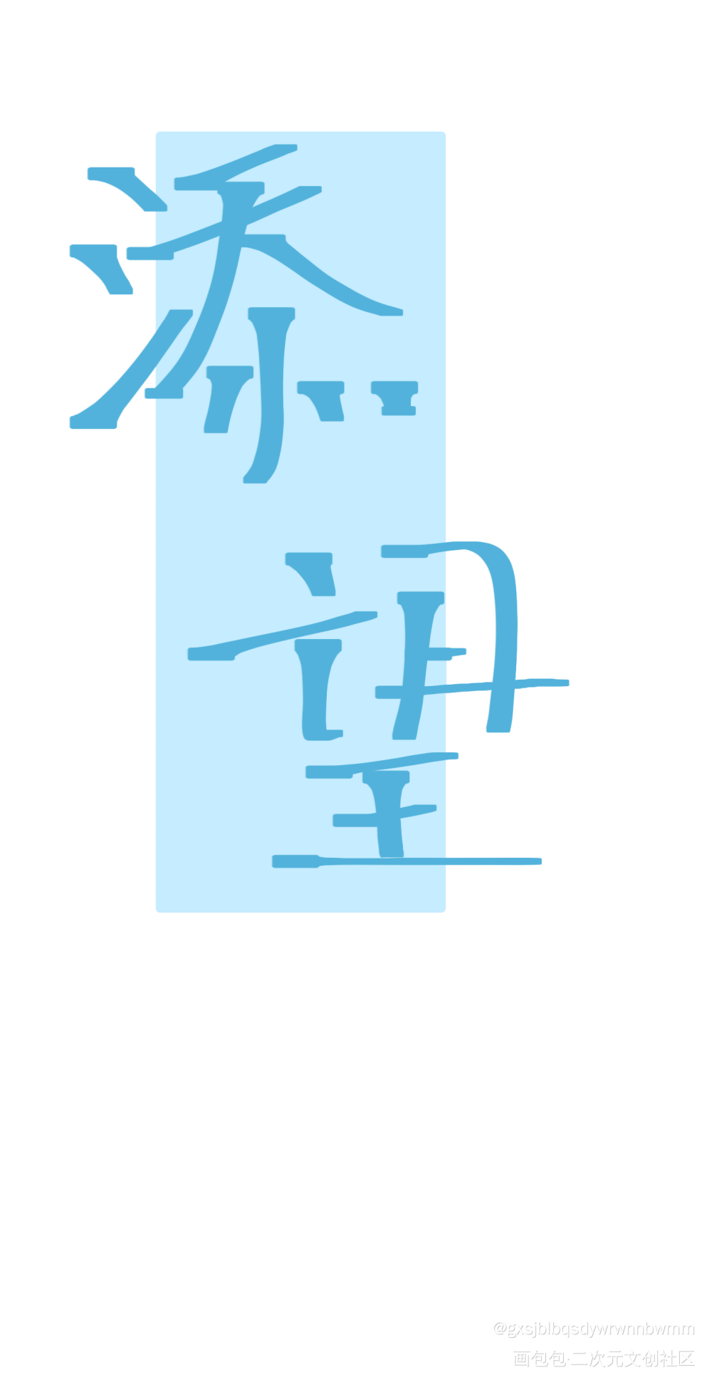 添望_某某添望我要上首推指写见字如晤手写绘画作品