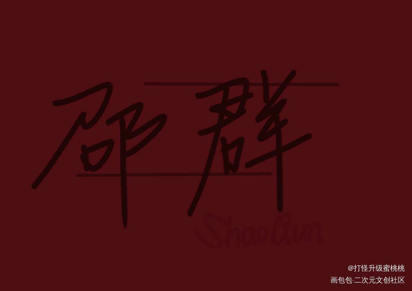 邵群_188男团群秀邵群我要上首推字体设计见字如晤手写绘画作品