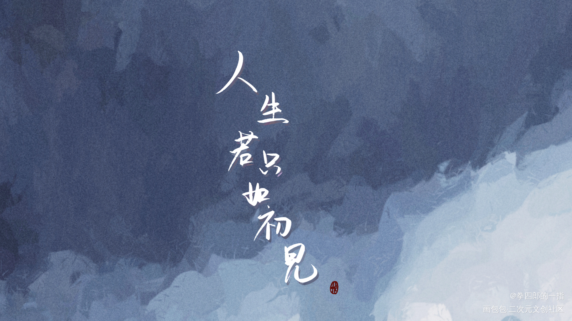 萌新板写_我要上首推字体设计见字如晤板写绘画作品