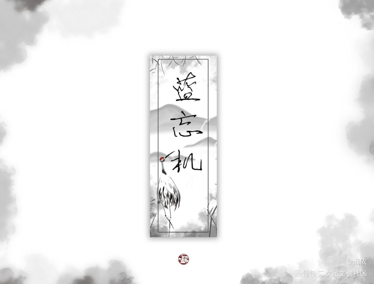 拿图吱声不可商用_魔道祖师我要上首推字体设计见字如晤绘画作品