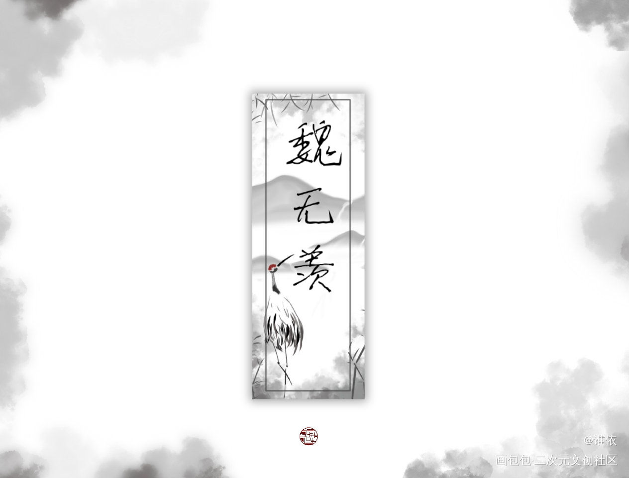 拿图吱声不可商用_魔道祖师我要上首推字体设计见字如晤绘画作品