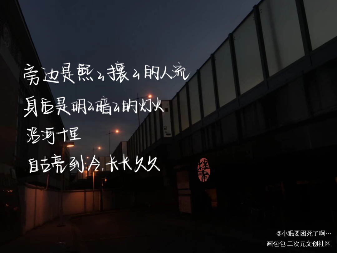 屑字…_默读某某添望我要上首推字体设计原耽见字如晤板写绘画作品