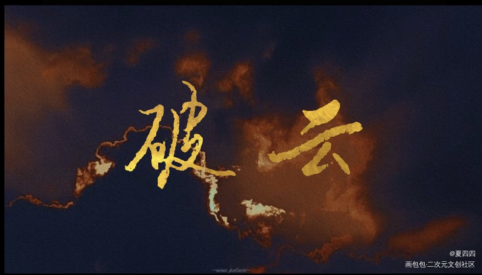 破云_破云见字如晤绘画作品