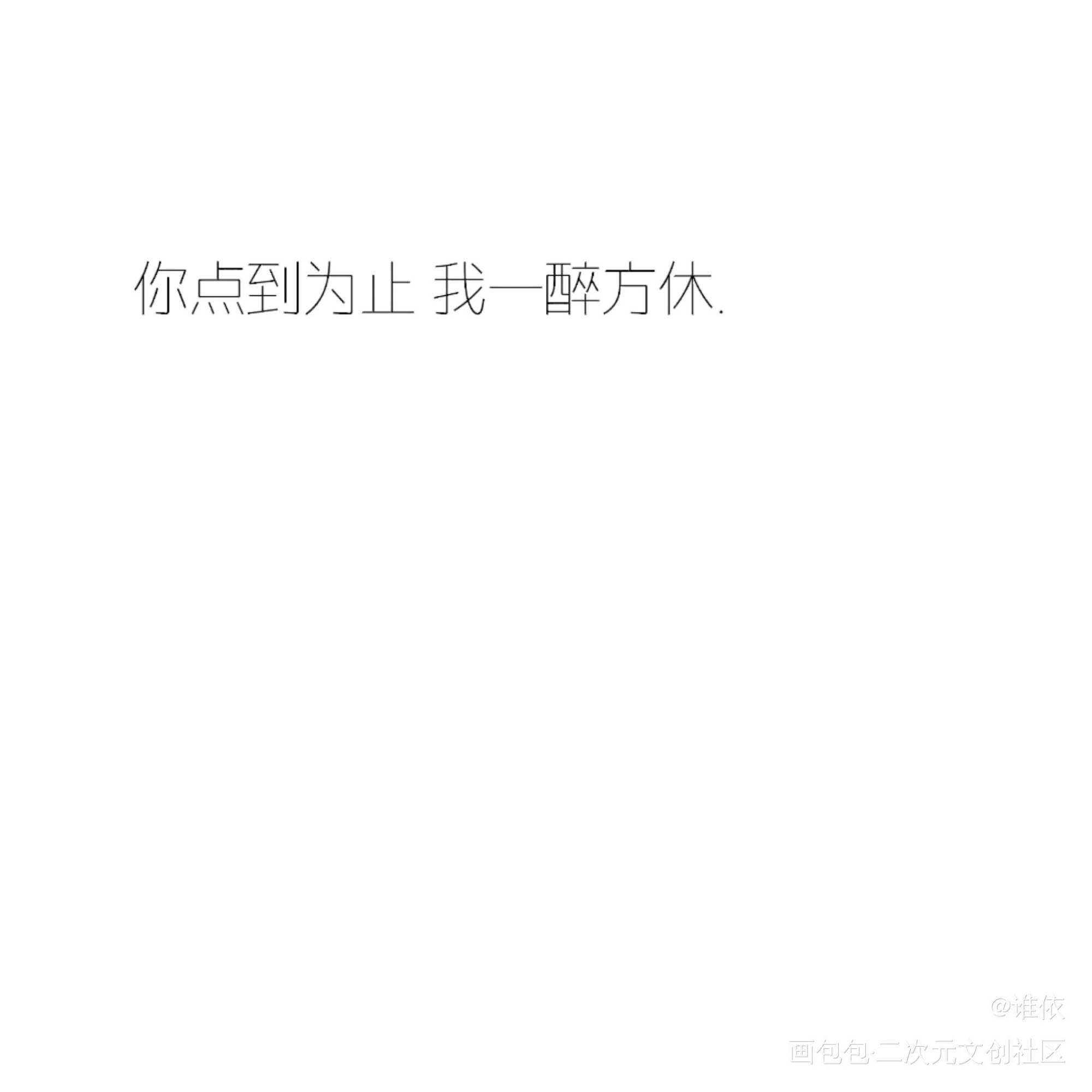 你点到为止我一醉方休_一醉经年我要上首推字体设计见字如晤绘画作品