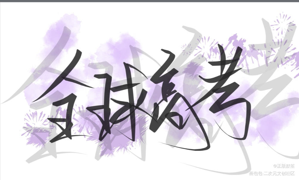 _我要上首推字体设计见字如晤手写绘画作品