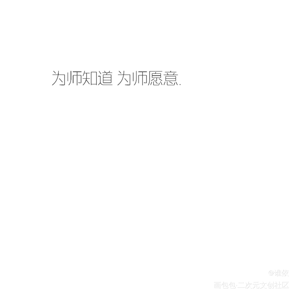 可以在评论区投稿_人渣反派自救系统绘画作品