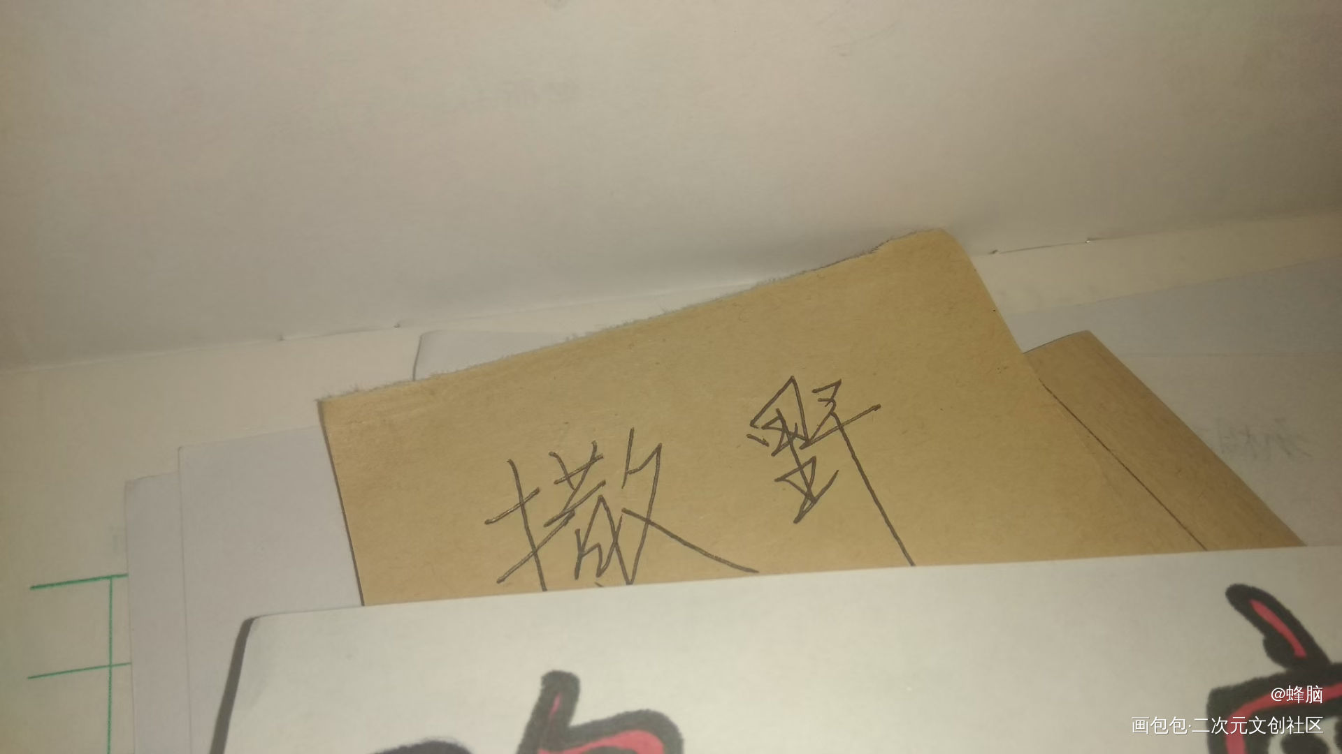 撒野_撒野见字如晤巫哲绘画作品