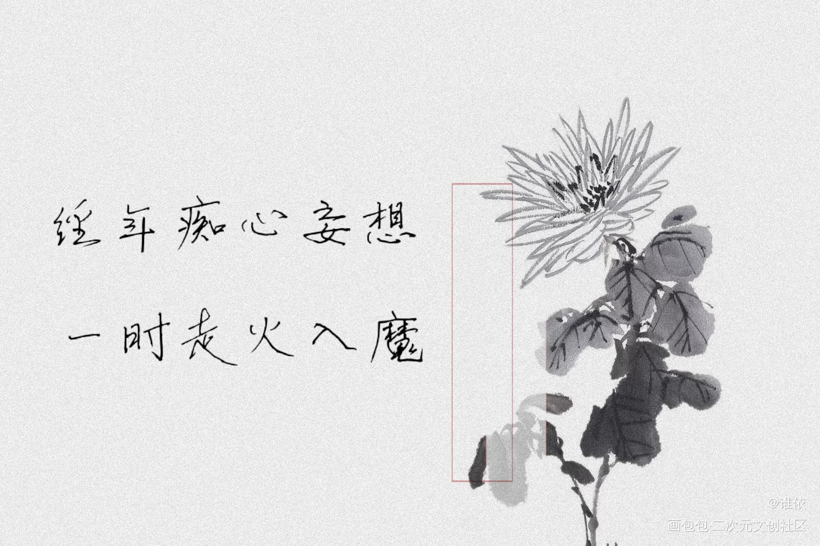 未知苦处 不信神佛_杀破狼我要上首推字体设计见字如晤绘画作品