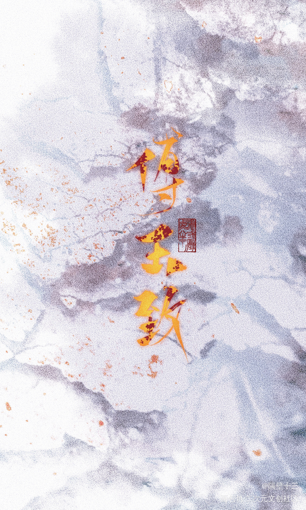 临雪捎梅_相爱未遂满城衣冠唇枪在黑暗中金十四钗见字如晤板写绘画作品