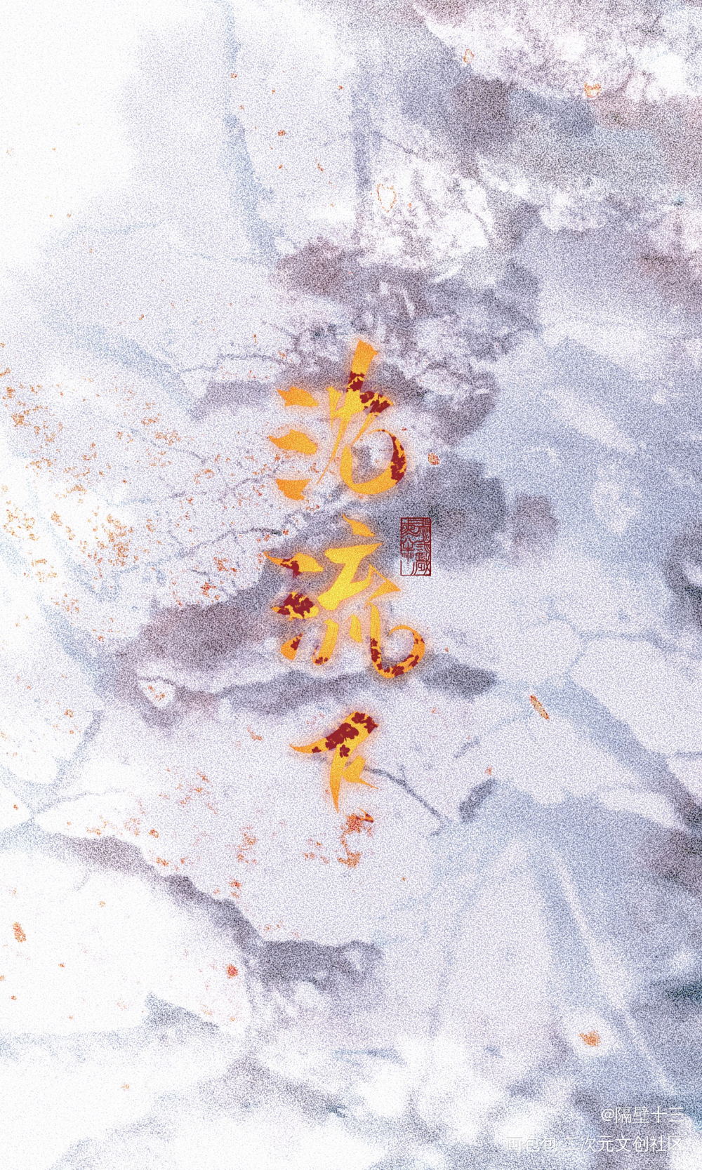 临雪捎梅_相爱未遂满城衣冠唇枪在黑暗中金十四钗见字如晤板写绘画作品