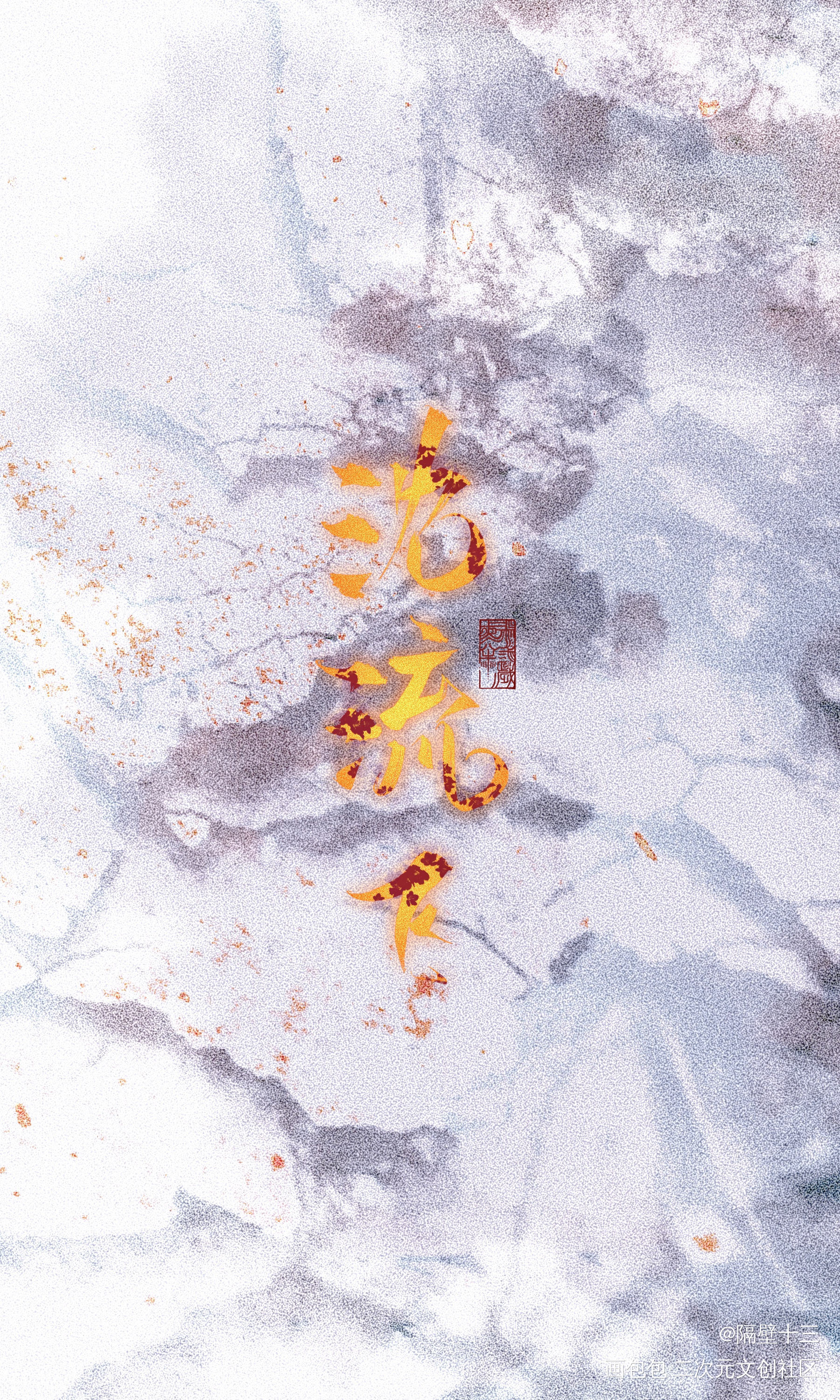 临雪捎梅_相爱未遂满城衣冠唇枪在黑暗中金十四钗见字如晤板写绘画作品