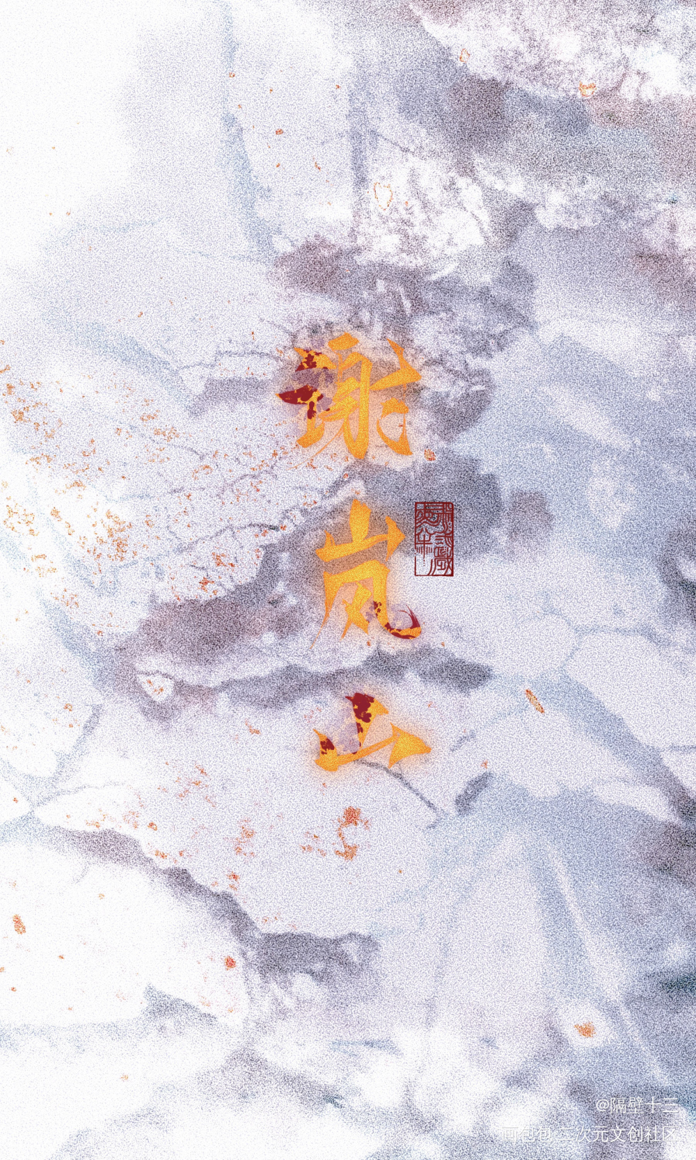 临雪捎梅_相爱未遂满城衣冠唇枪在黑暗中金十四钗见字如晤板写绘画作品