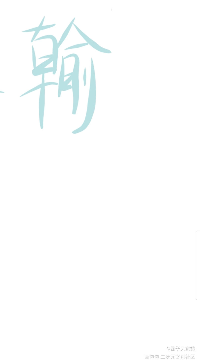 手写，朝俞_伪装学渣我要上首推字体设计见字如晤绘画作品