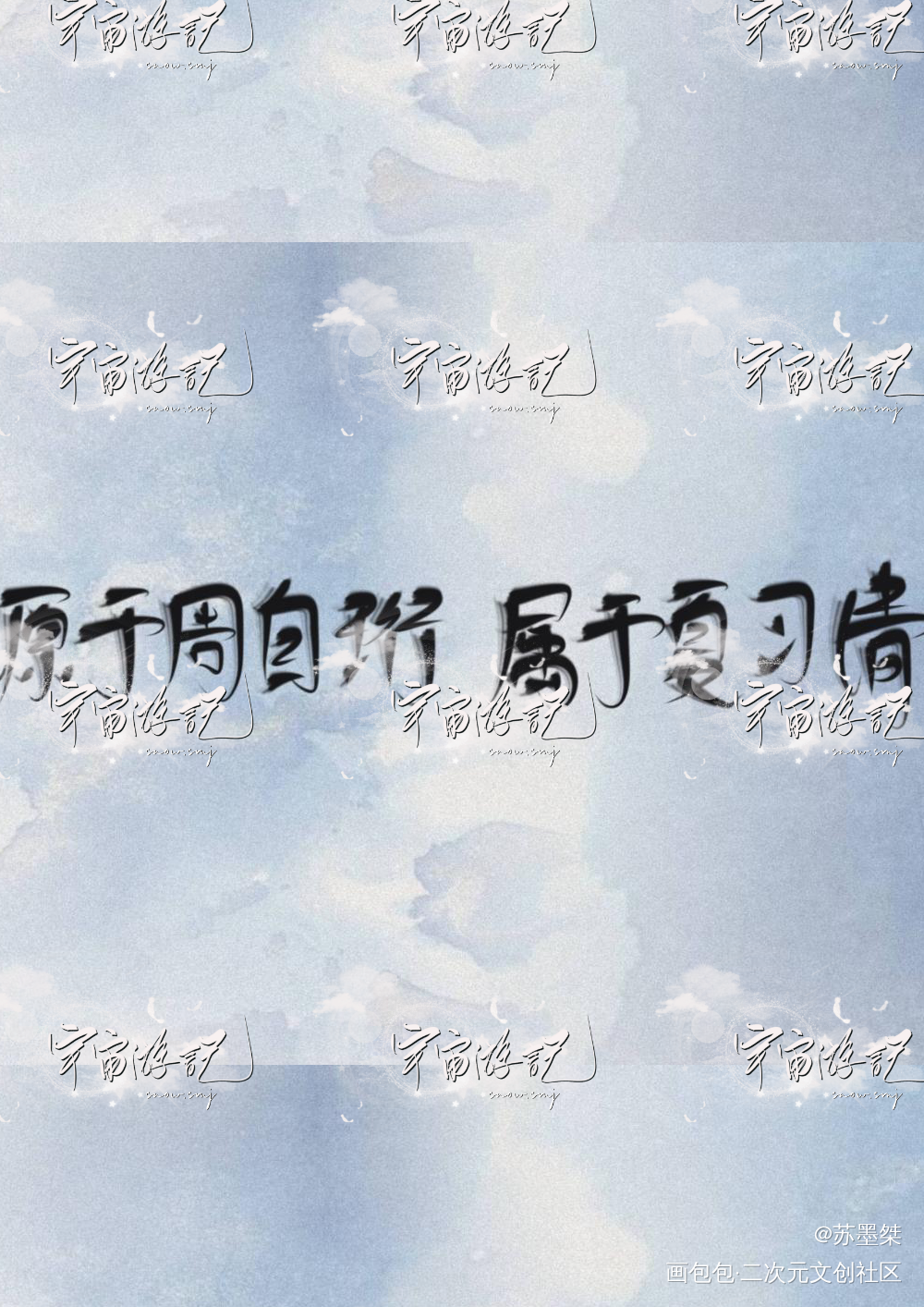 源于周自珩，属于夏习清_我只喜欢你的人设我要上首推字体设计见字如晤绘画作品