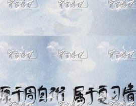 源于周自珩，属于夏习清_绘画作品