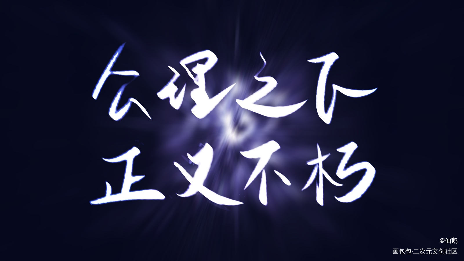 一级律师_一级律师我要上首推字体设计见字如晤木苏里手写绘画作品