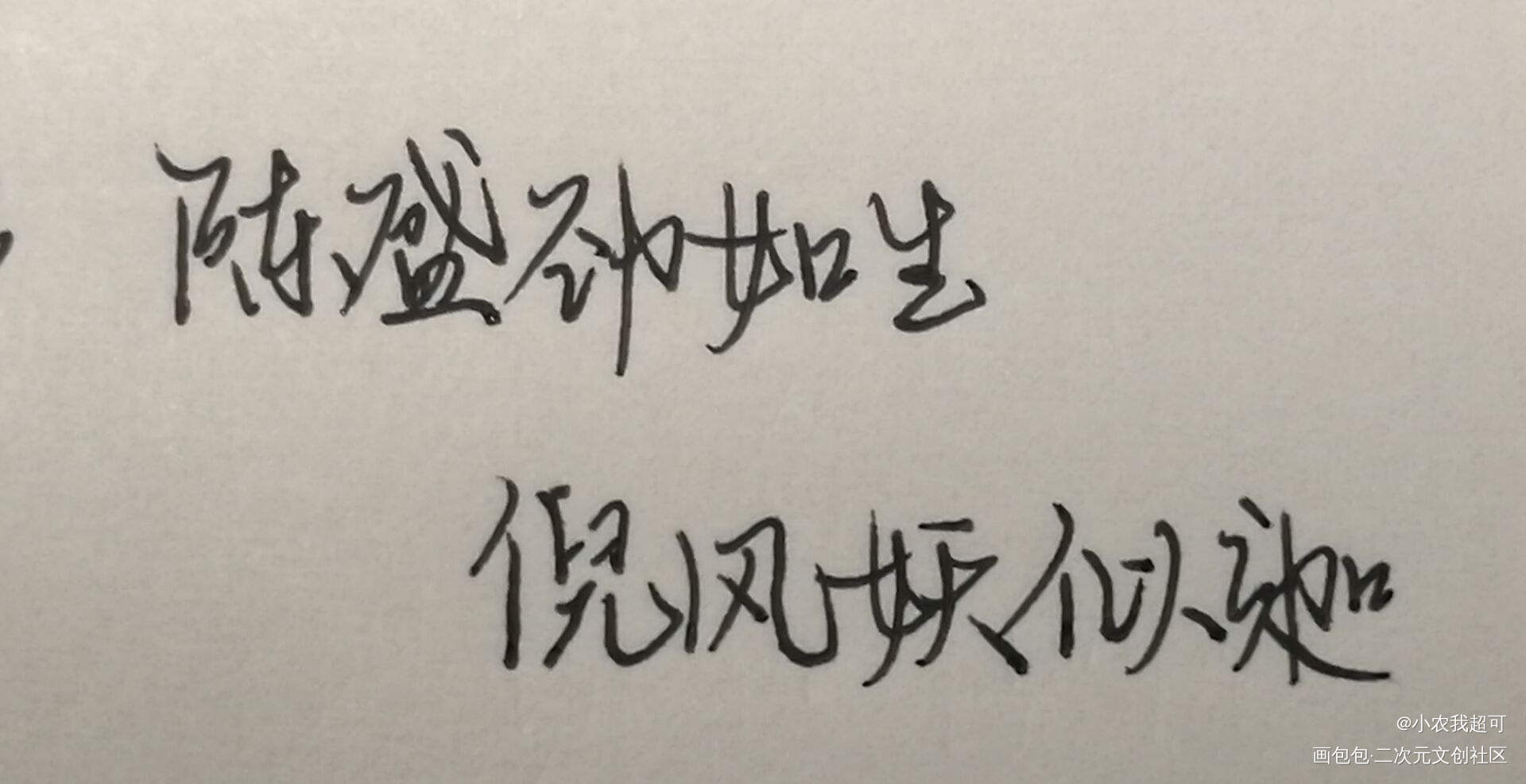 陈盛劲如生，倪风妖似迦_我要上首推字体设计陈劲生见字如晤绘画作品