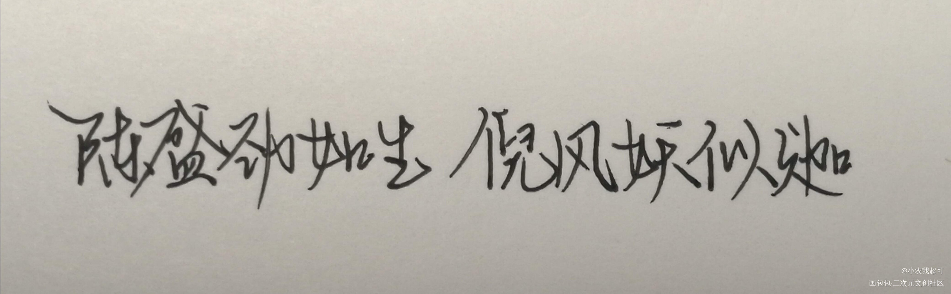 陈盛劲如生，倪风妖似迦_我要上首推字体设计陈劲生见字如晤绘画作品