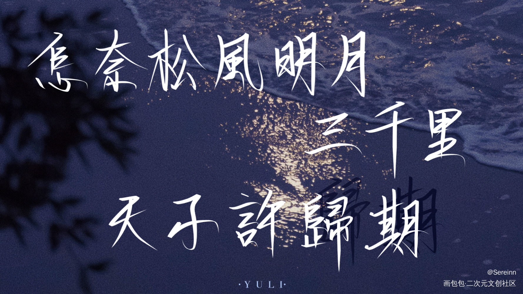 _判官我要上首推字体设计见字如晤板写绘画作品