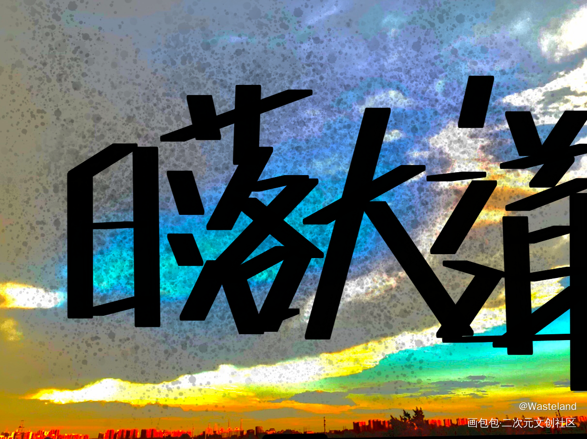 _日落大道我要上首推字体设计见字如晤绘画作品