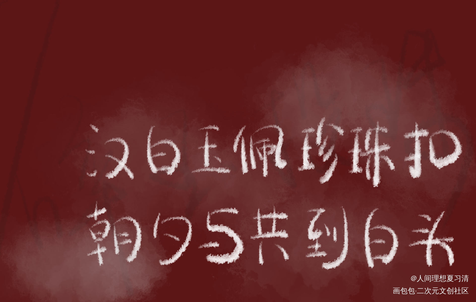 _碎玉投珠我要上首推字体设计见字如晤手写绘画作品
