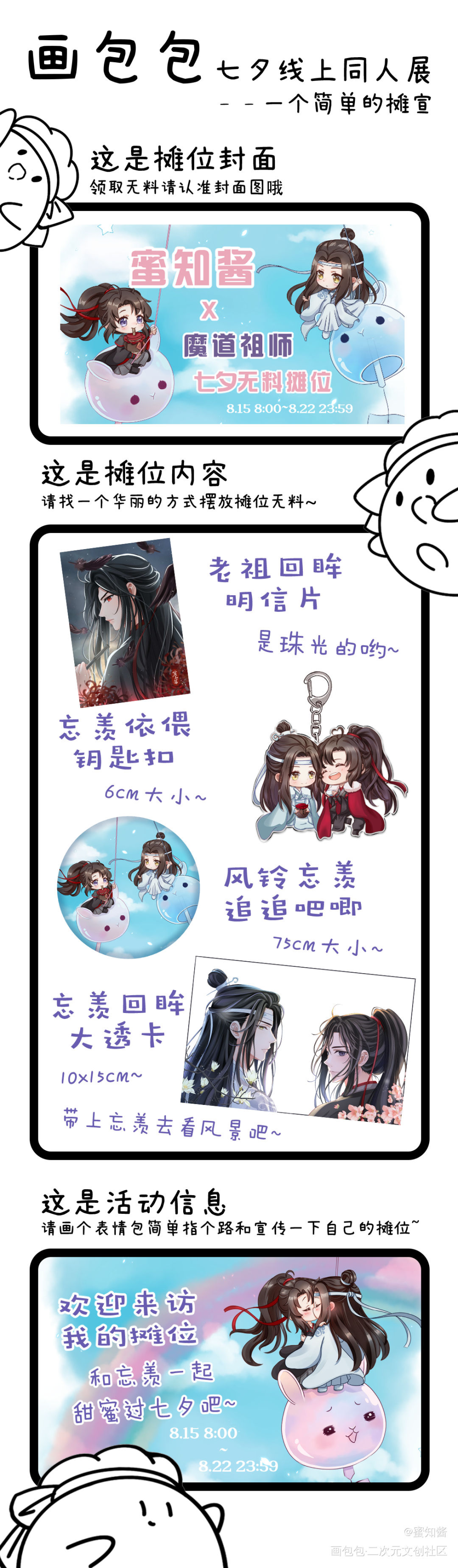 摊宣✨蜜知酱的七夕摊位x魔道_魔道祖师忘羡蓝忘机魏无羡平涂日系Q版七夕线上同人展我要上首推插画同人绘画作品