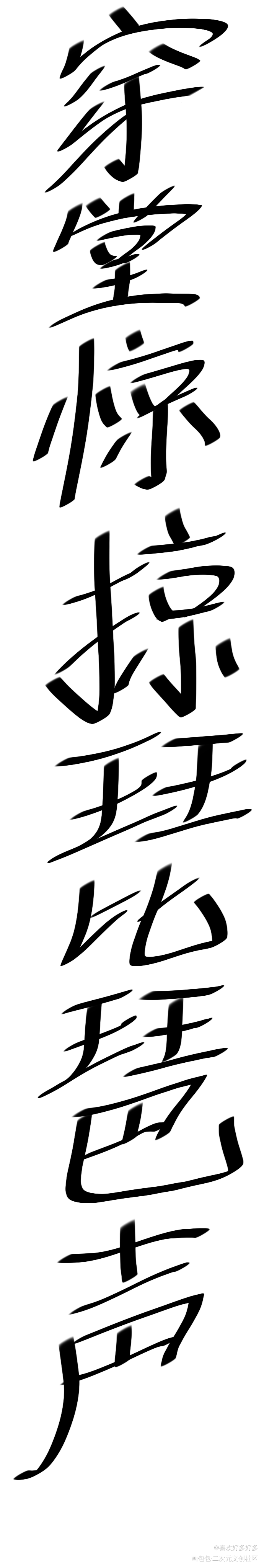 丑字选手_穿堂惊掠琵琶声我要上首推字体设计见字如晤绘画作品