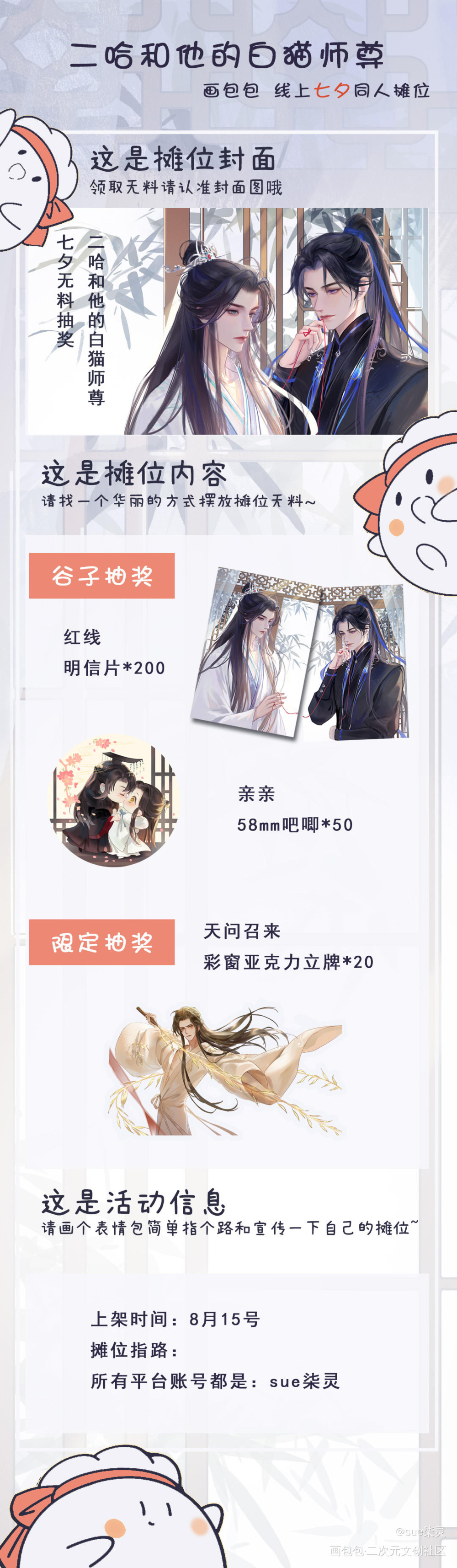 【二哈和他的白猫师尊】七夕摊宣_二哈和他的白猫师尊墨燃楚晚宁七夕线上同人展同人绘画作品