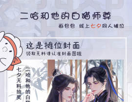 【二哈和他的白猫师尊】七夕摊宣_绘画作品