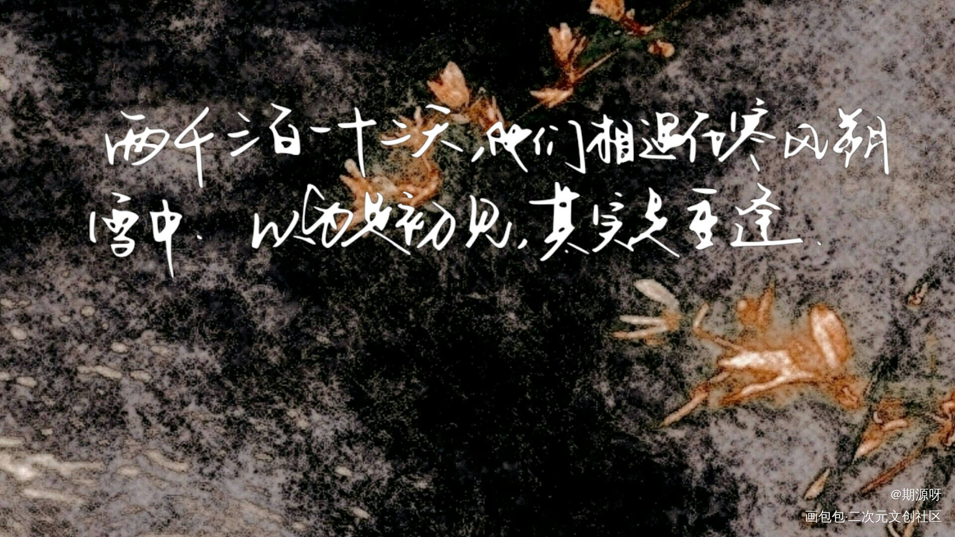 全球高考_全球高考究惑我要上首推字体设计见字如晤绘画作品