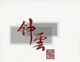 钟云 云云子~_绘画作品