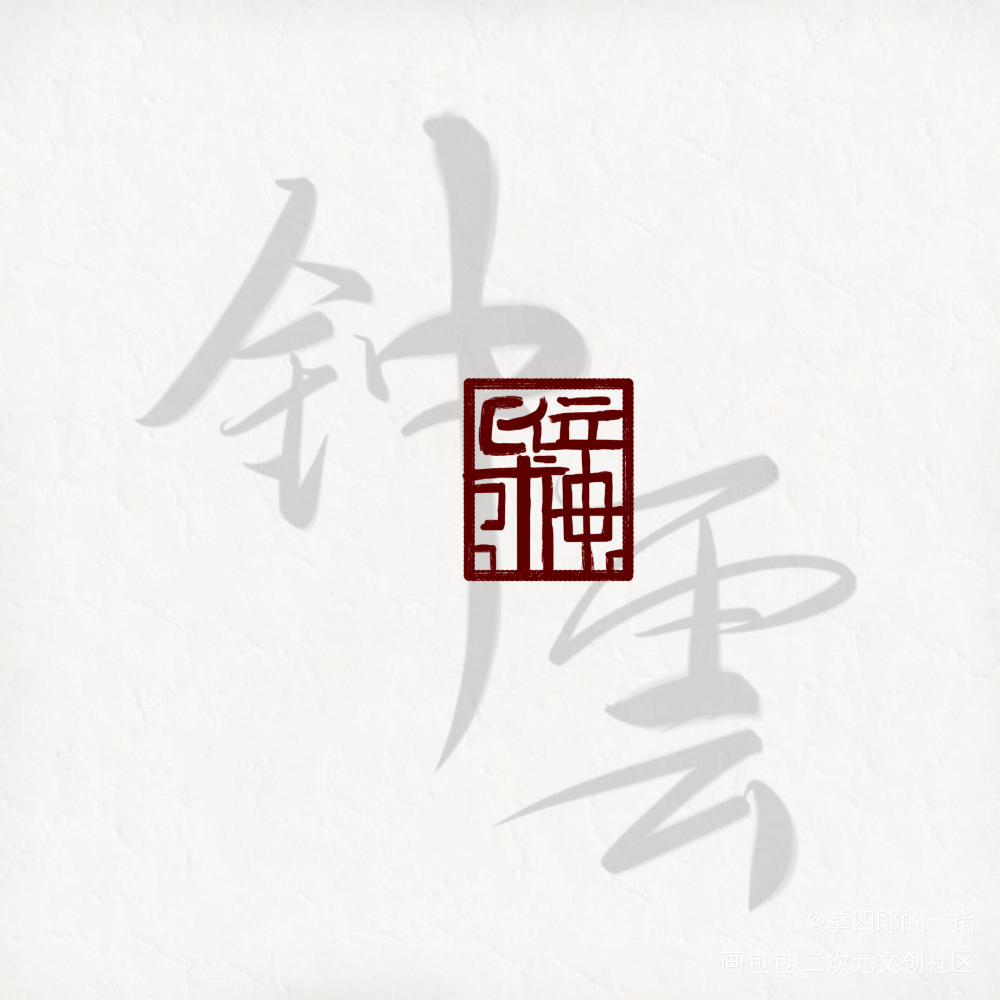 钟云 云云子~_我要上首推字体设计见字如晤板写绘画作品