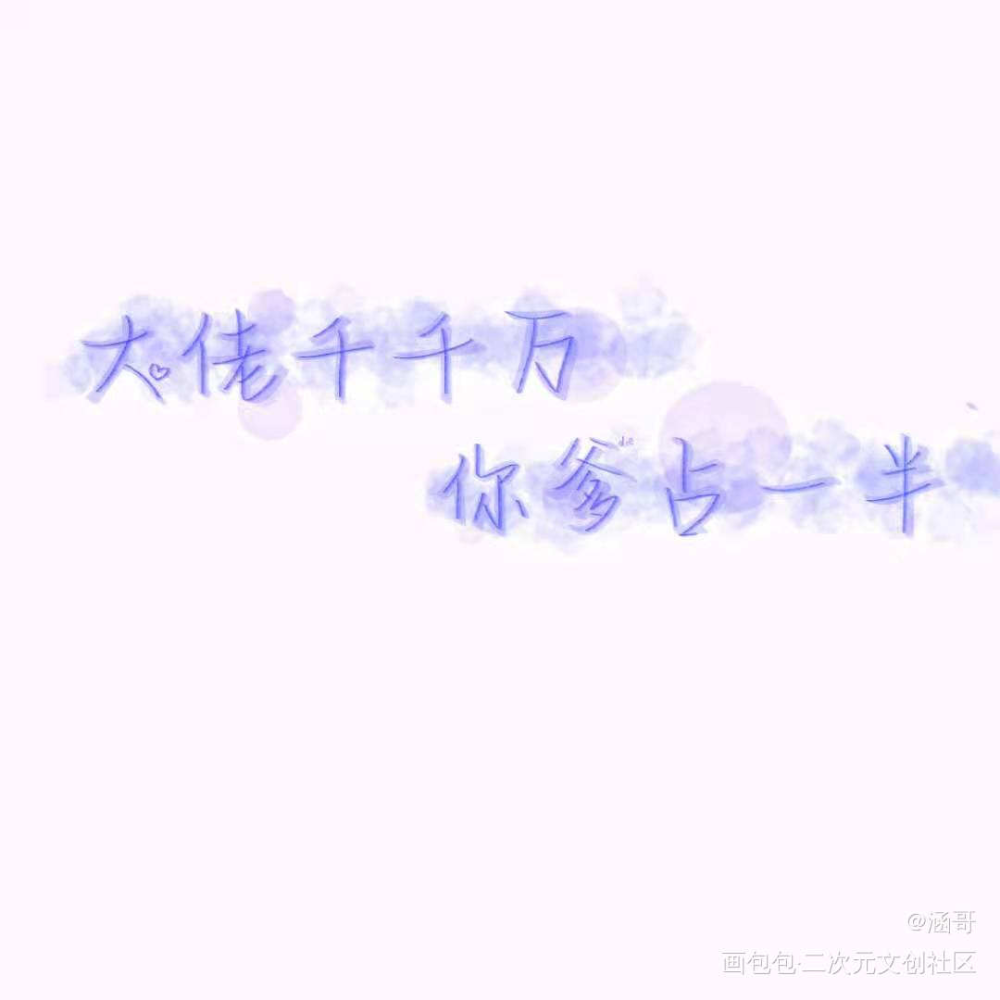 约的稿是一本小说哦_我要上首推字体设计见字如晤手写绘画作品