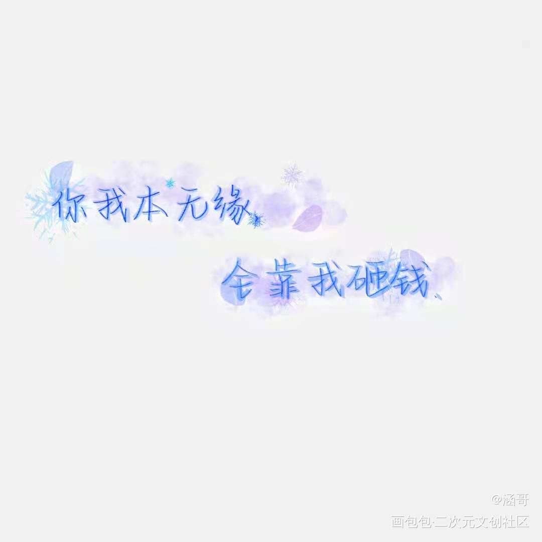 约的稿是一本小说哦_我要上首推字体设计见字如晤手写绘画作品