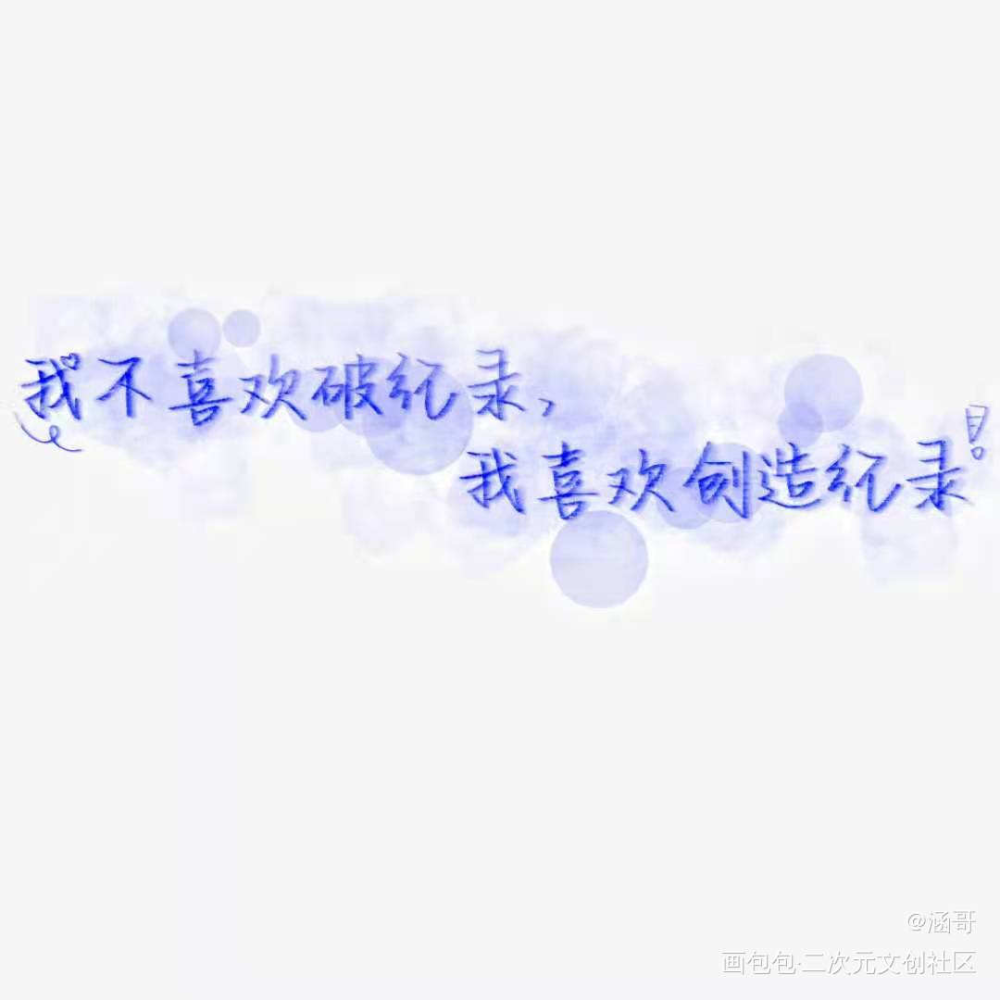 约的稿是一本小说哦_我要上首推字体设计见字如晤手写绘画作品