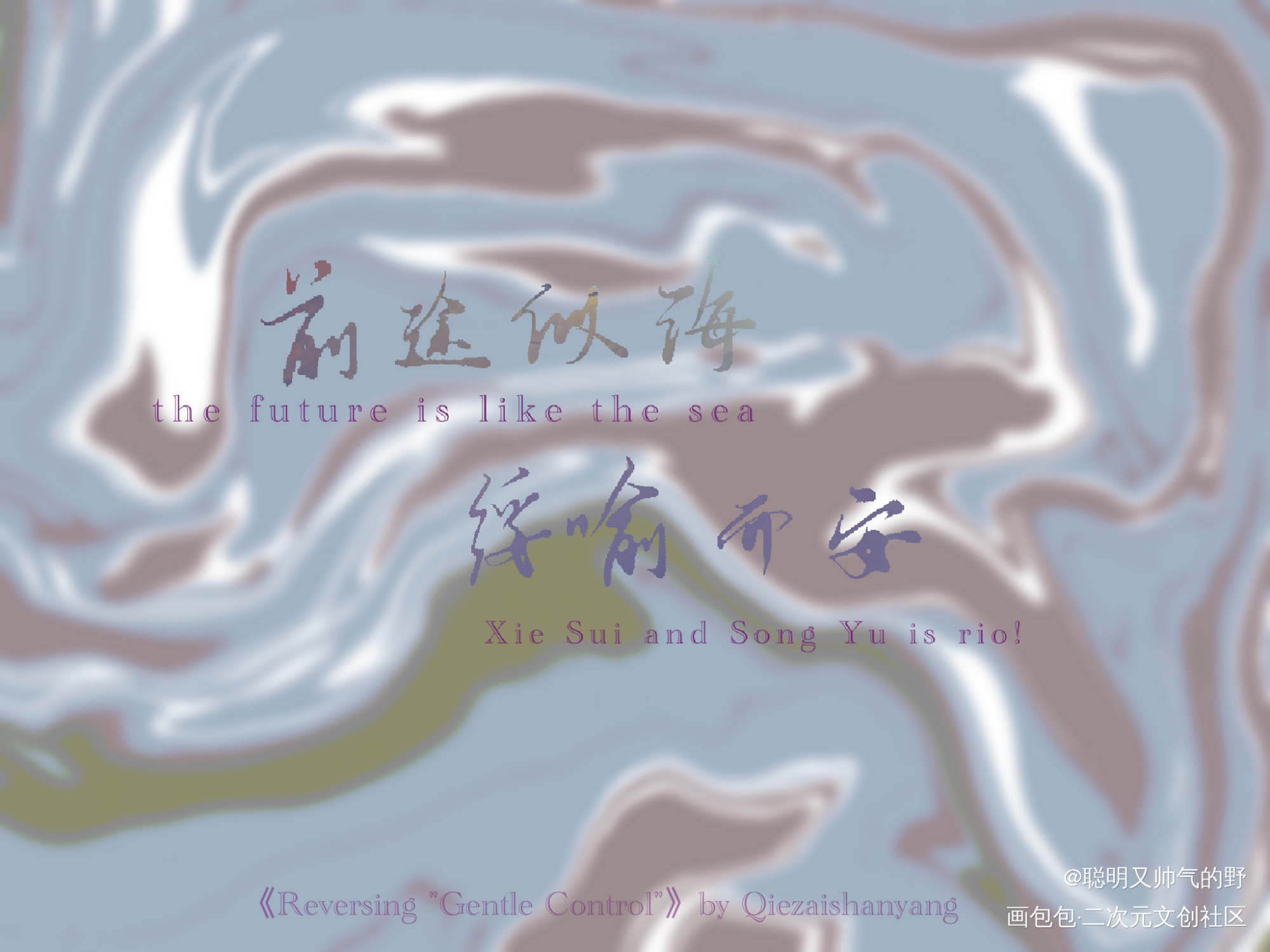 绥喻而安_穿成万人迷的炮灰竹马我要上首推字体设计见字如晤板写绘画作品