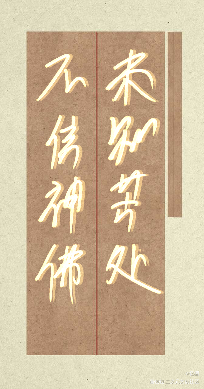 杀破狼_杀破狼长顾字体设计见字如晤板写绘画作品