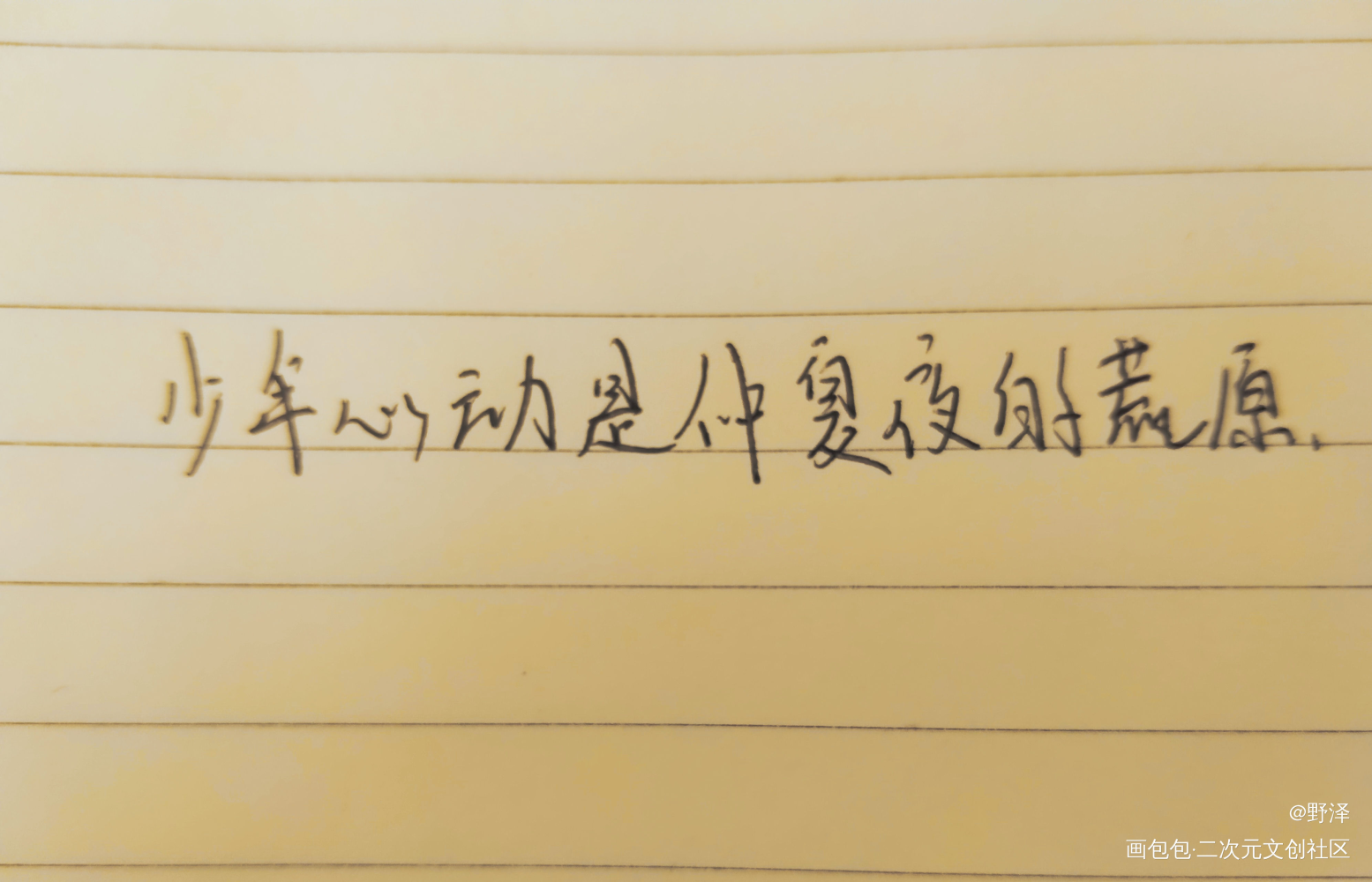 某某_我要上首推字体设计见字如晤绘画作品
